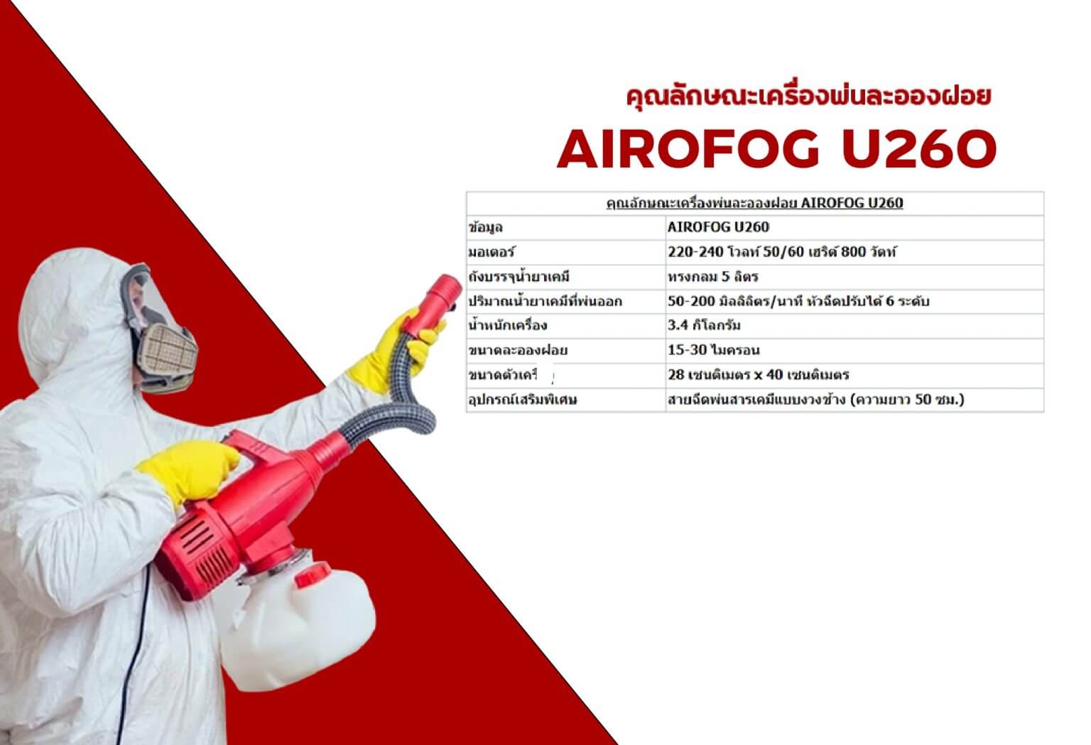 สเปคเครื่องพ่นละอองฝอย AIROFOG U260